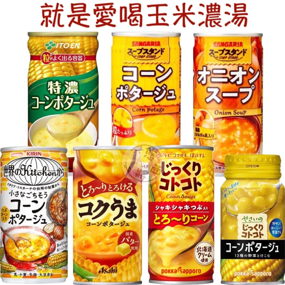 6720888571-日本 朝日 Asahi 麒麟 波克 POKKA 即食玉米濃湯 玉米濃湯 鋁罐 鐵罐 罐裝 販賣機