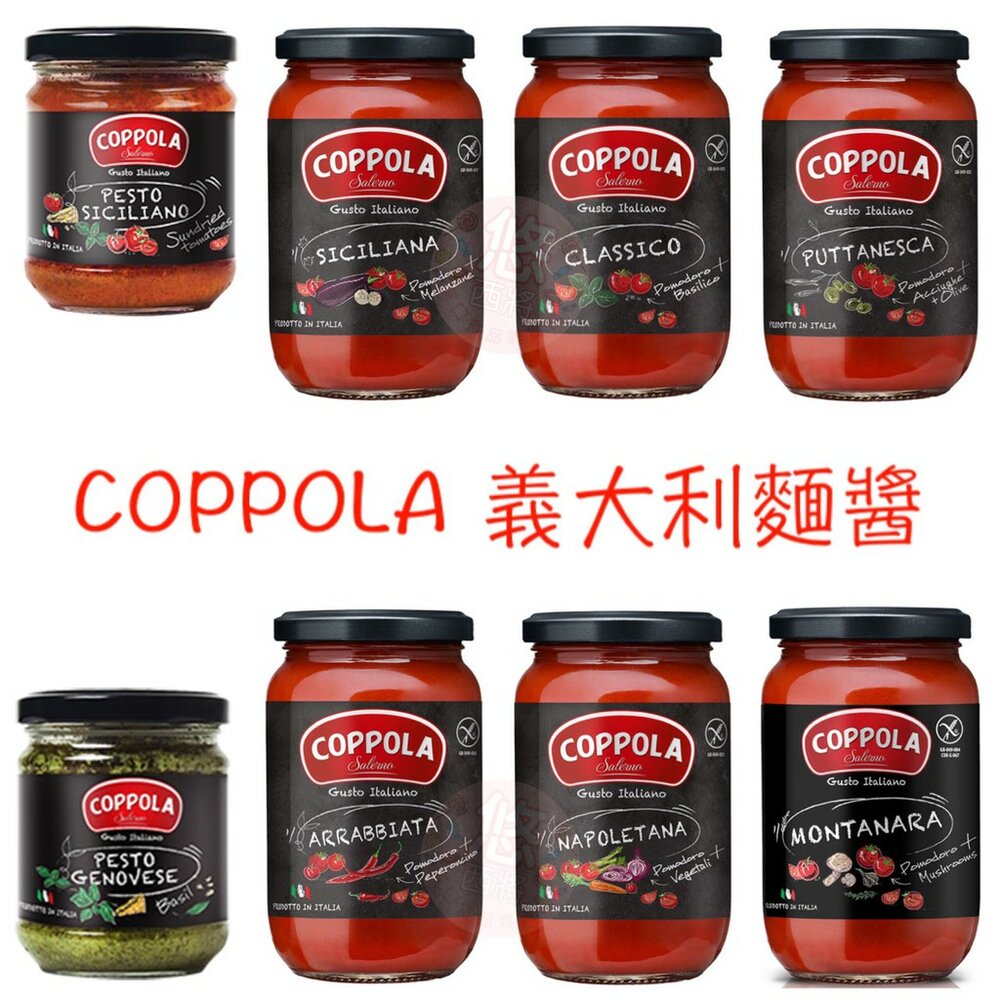 7740166847-{現貨} 義大利 柯波拉 Coppola 無加糖 番茄醬 蘑菇 蔬菜 鯷魚 羅勒 辣味 茄子 松子青醬