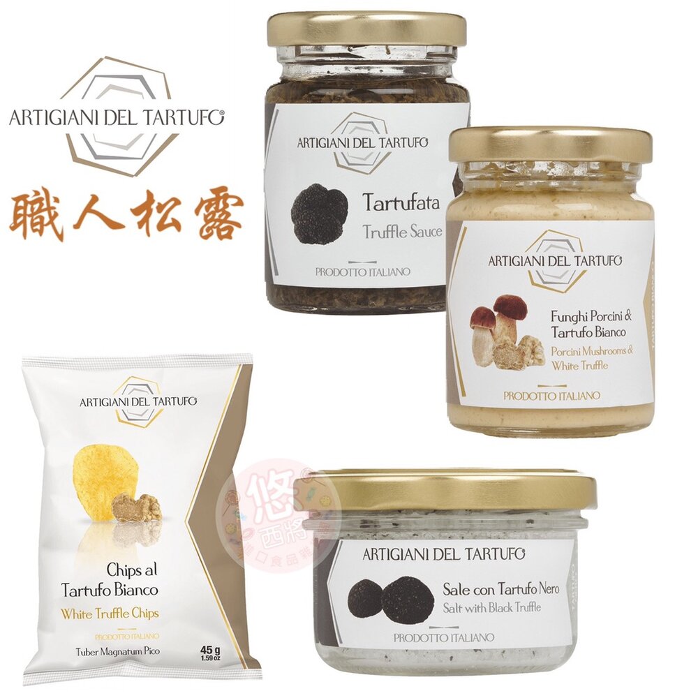 8306320856-義大利 職人 松露 白松露 薯片 黑松露 洋芋片 海鹽 牛肝菌菇醬 松露醬 松露鹽 松露塩 白松露醬