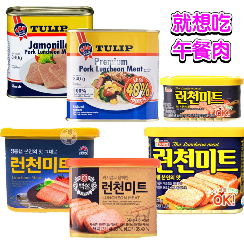 8424641870-韓國樂天 LOTTE 韓式 午餐肉 火腿罐頭 經典午餐肉 火腿肉 部隊鍋 歐洲 丹麥Tulip