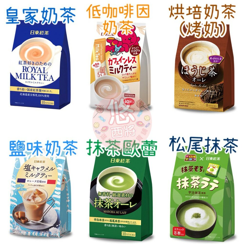 日本 日東紅茶 多款沖泡式茶飲 皇家奶茶 抹茶歐蕾 低咖啡因奶茶 日東奶茶-圖片-4
