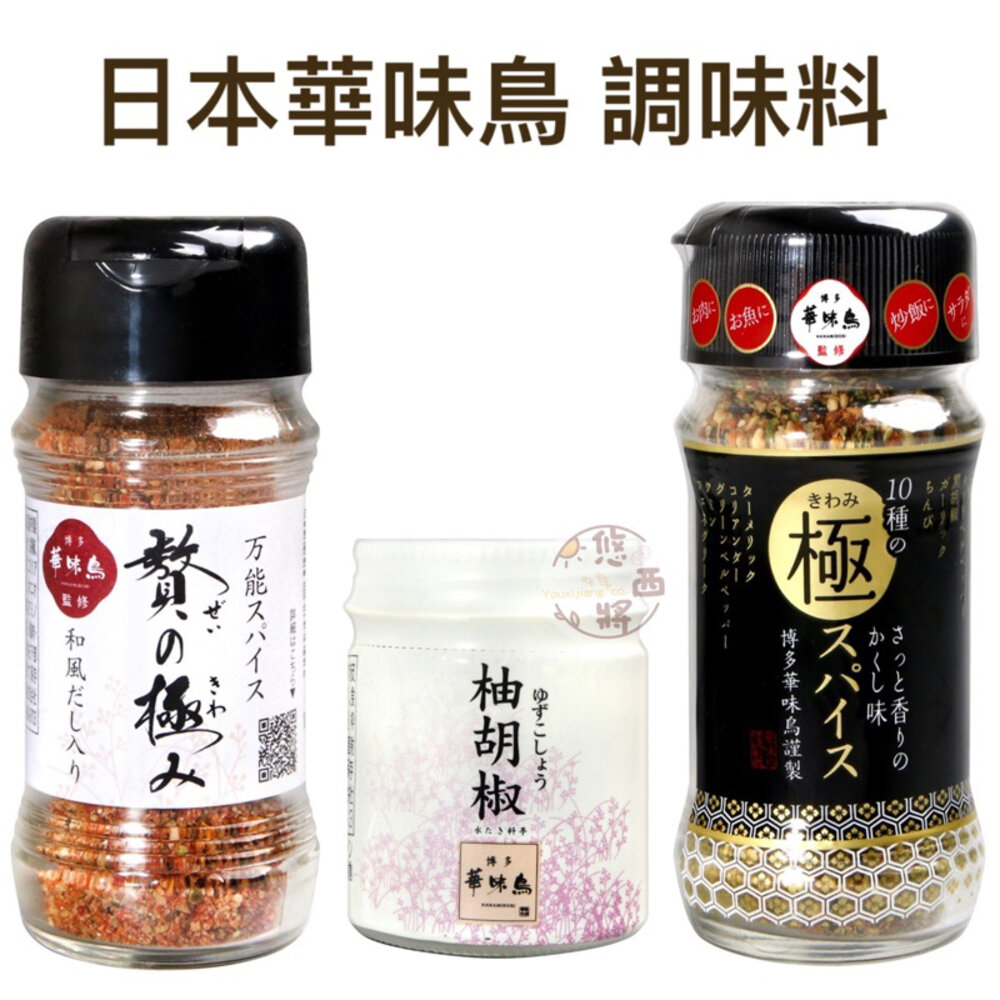 9679300094-日本 九州 博多 華味鳥 柚子唐辛子 柚子胡椒 柚子胡椒醬 柚子胡椒鹽 調味料 香柚 柚香胡椒 極致 調味粉
