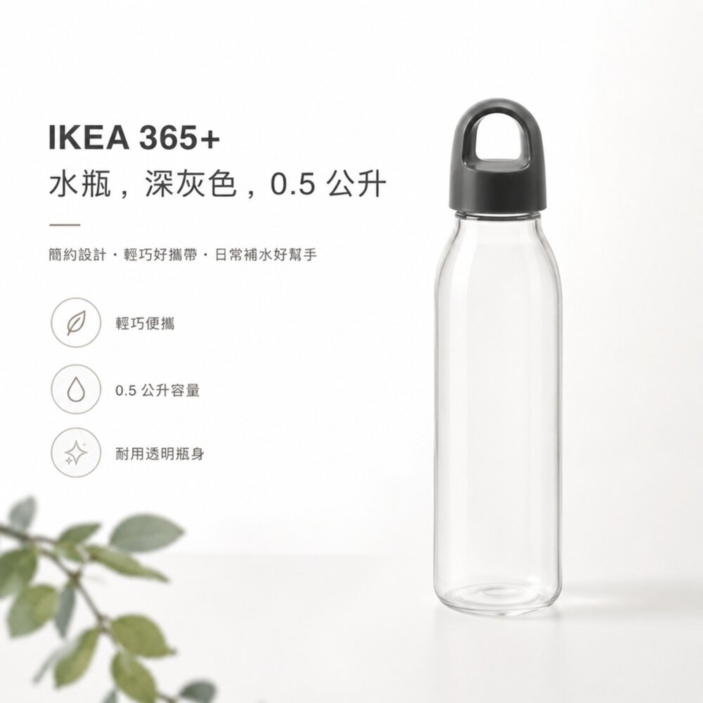 00480014-IKEA 365+ 水瓶 500ml｜深灰色｜輕巧隨身水壺｜透明瓶身｜日常運動外出水瓶