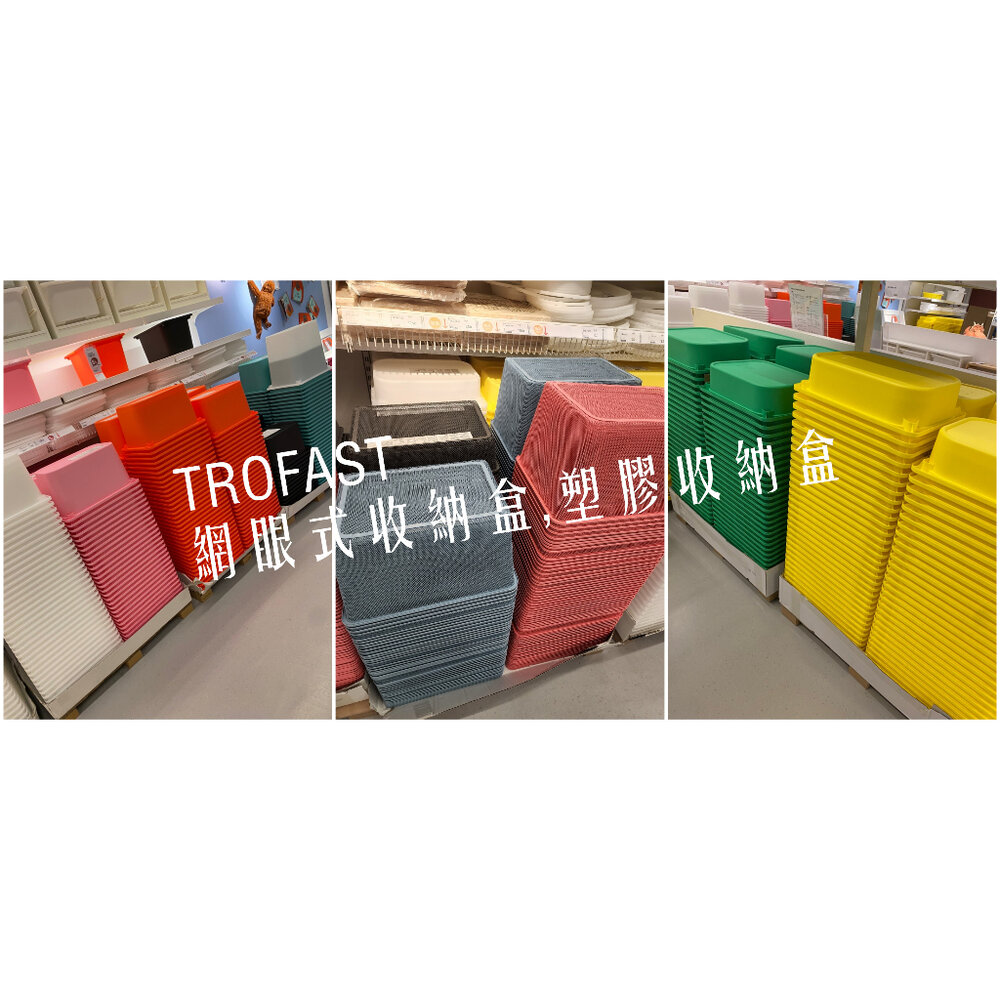 10801416019 - IKEA  TROFAST 收納盒/整理盒 大中小 多款顏色