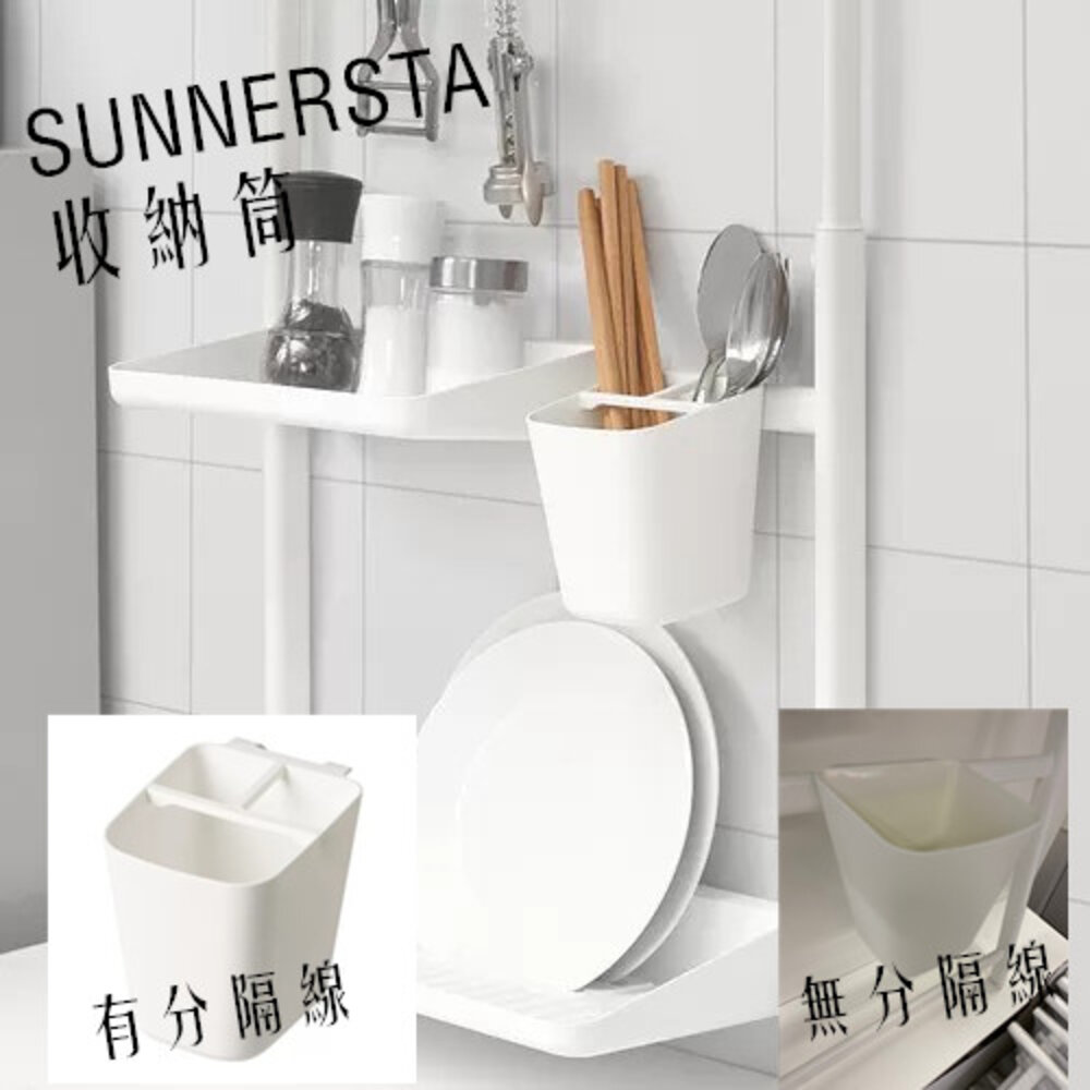 15079432548-IKEA  SUNNERSTA 收納筒/盒 推車收納