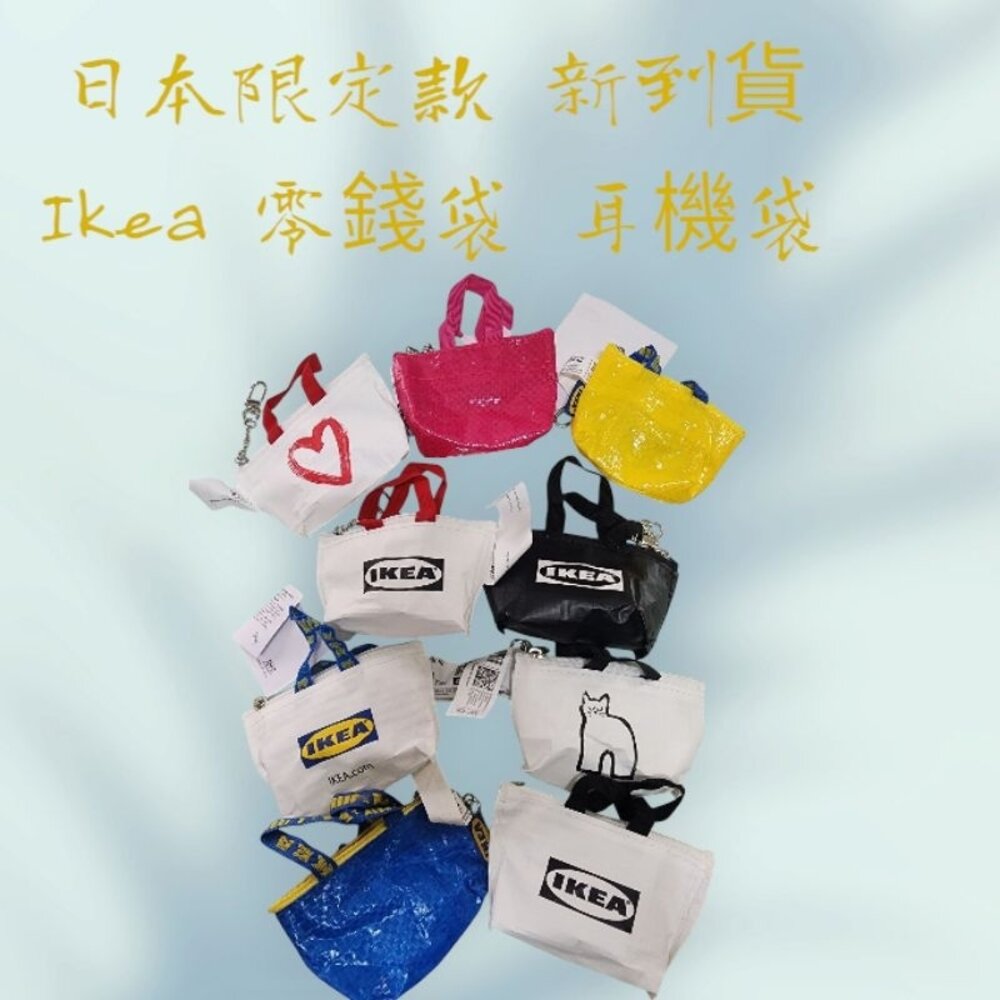 18126753192-IKEA 日本 海外 限定款 小零錢包 鑰匙圈