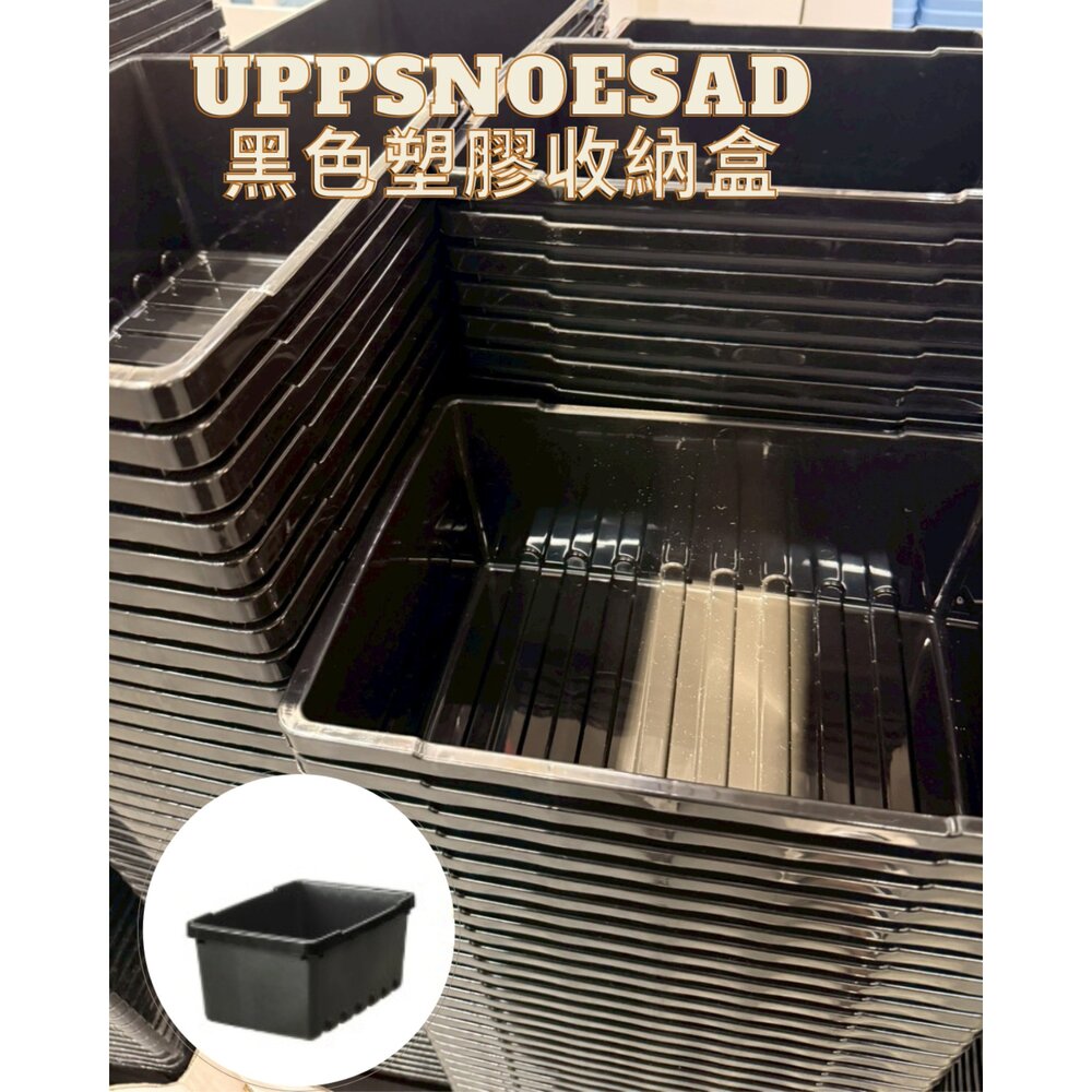 2026005-IKEA UPPSNOFSAD 收納盒/黑色