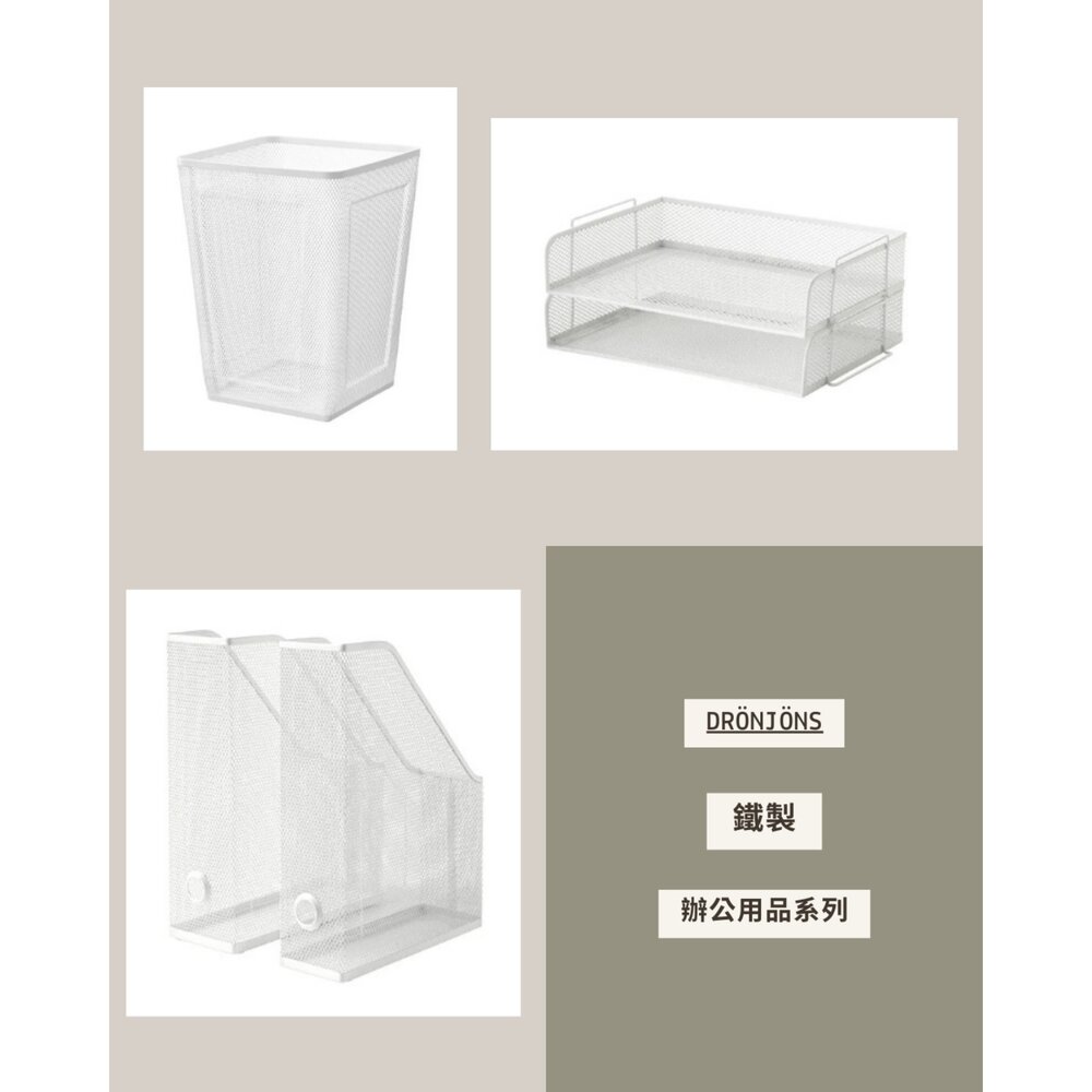 20589921919-IKEA DRÖNJÖNS 廢紙簍 鐵質 文件夾 辦公用品