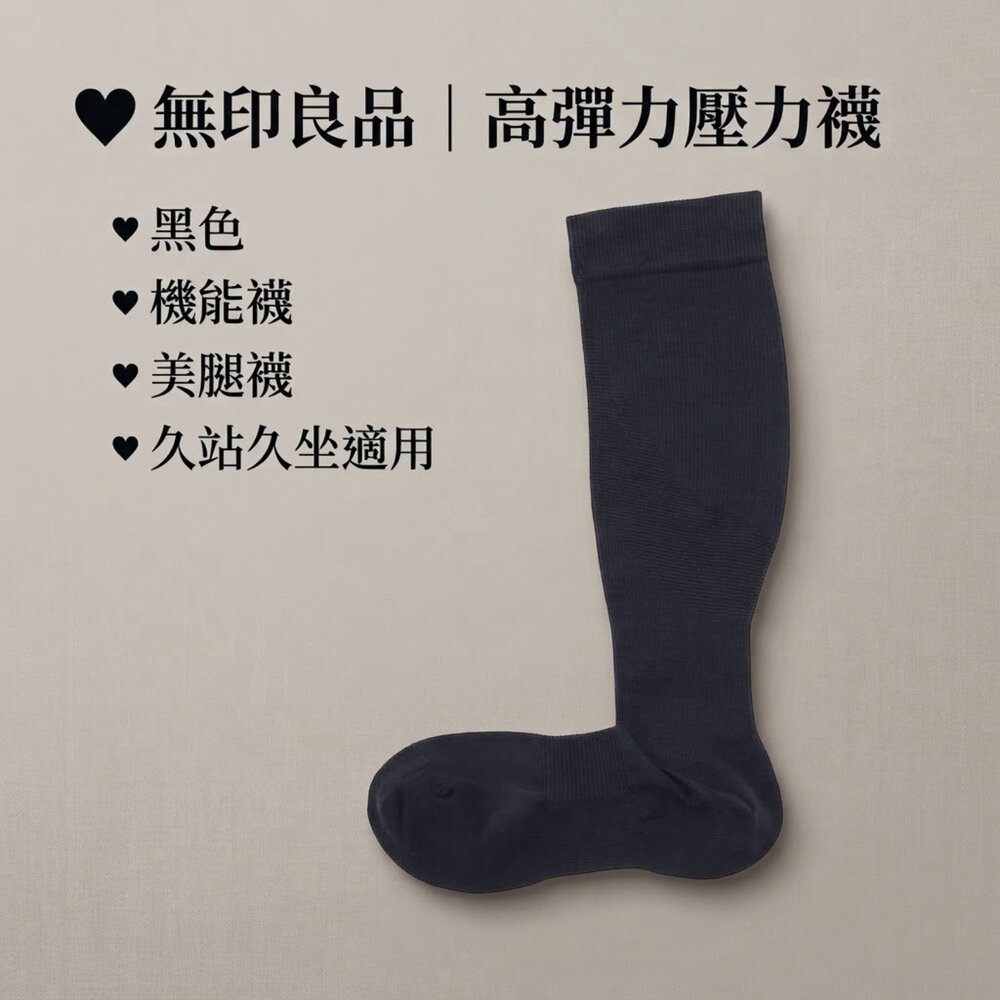 234287-無印良品 高彈力壓力襪 黑色 機能襪 美腿襪 久站久坐適用 23-25cm