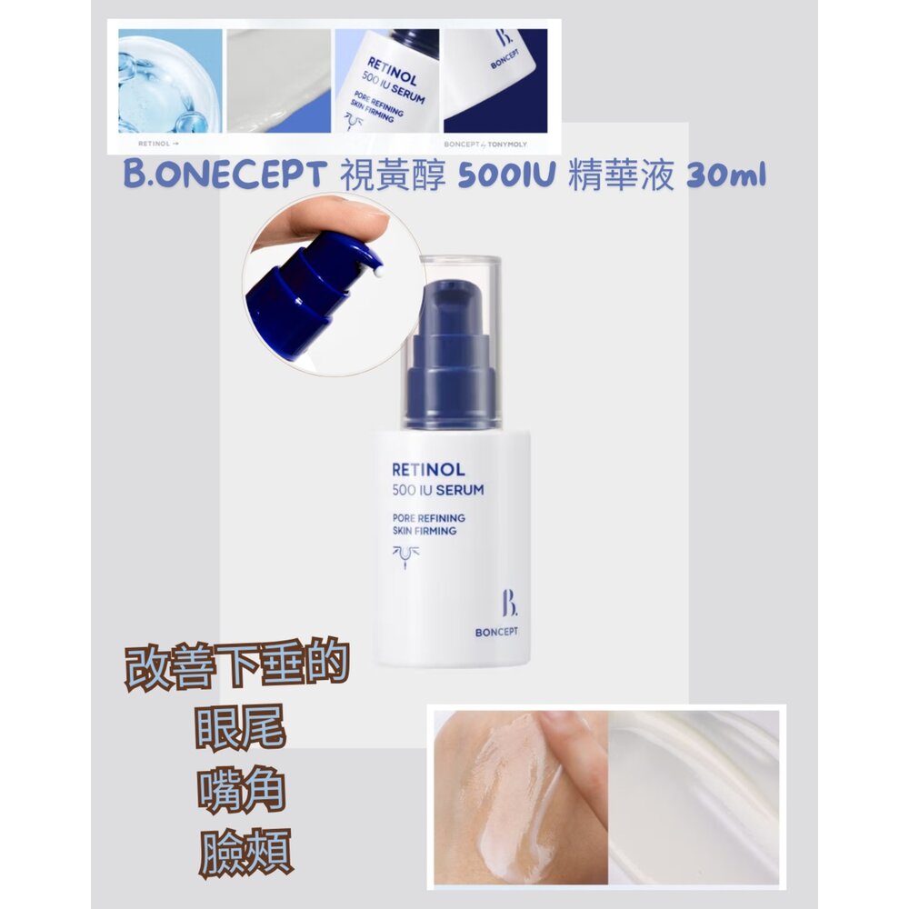 251223145115-韓國大創 B.ONECEPT  視黃醇 500IU 精華液 30ml｜ 抗老修護