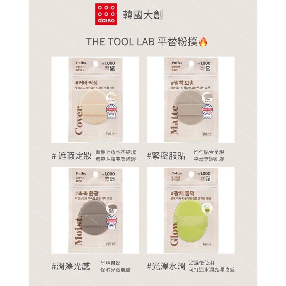 251223165300-韓國 DAISO Puffee 美妝粉撲｜THE TOOL LAB 平替｜遮瑕／霧面／保濕／水光 粉撲