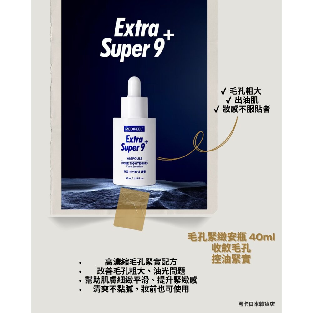 韓國大創 MEDIPEEL Extra Super 9 毛孔安瓶/皮脂清潔液-圖片-1