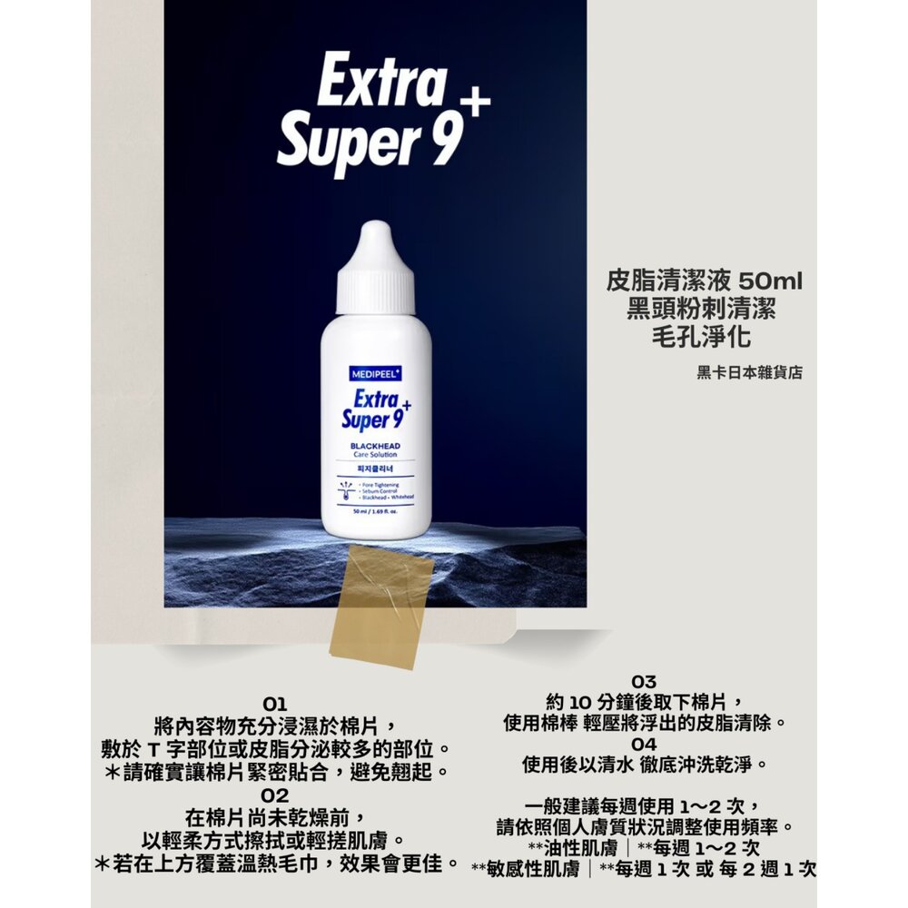 韓國大創 MEDIPEEL Extra Super 9 毛孔安瓶/皮脂清潔液-圖片-2