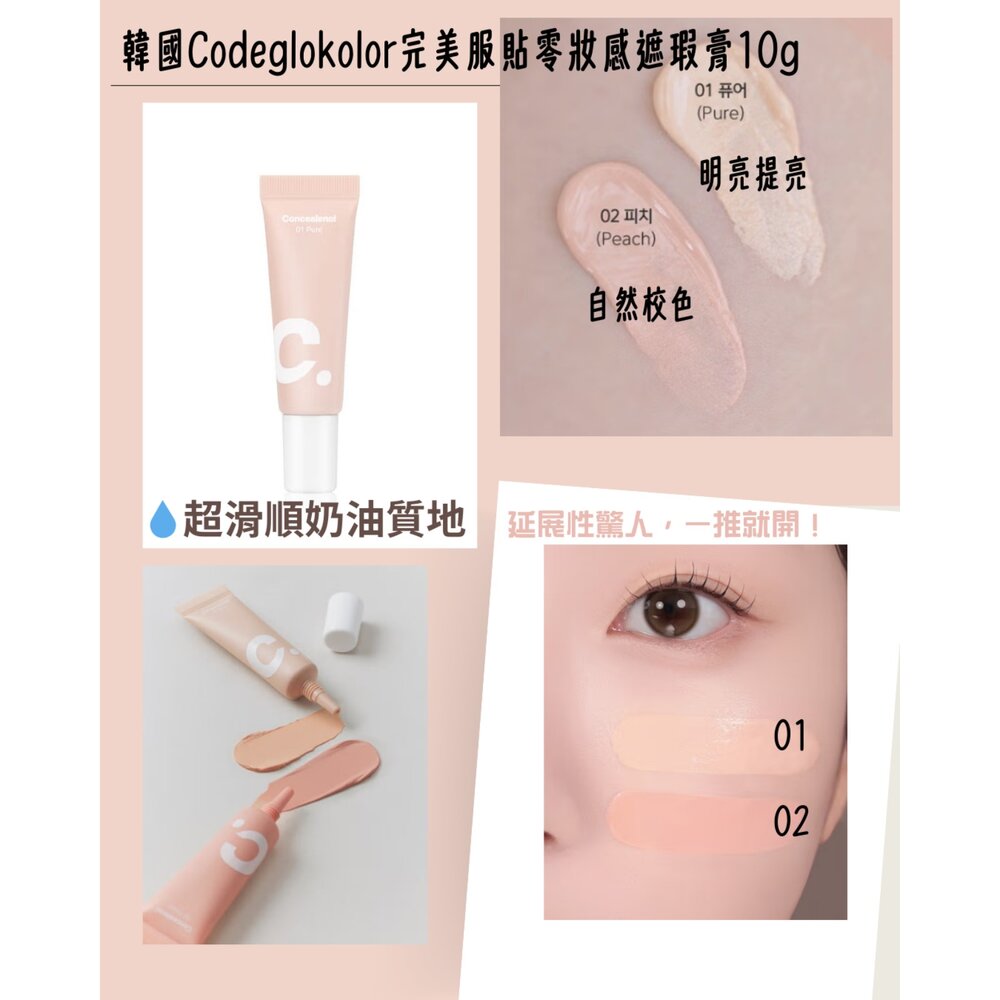 260110220136-韓國大創 Codeglokolor完美服貼零妝感遮瑕膏10g