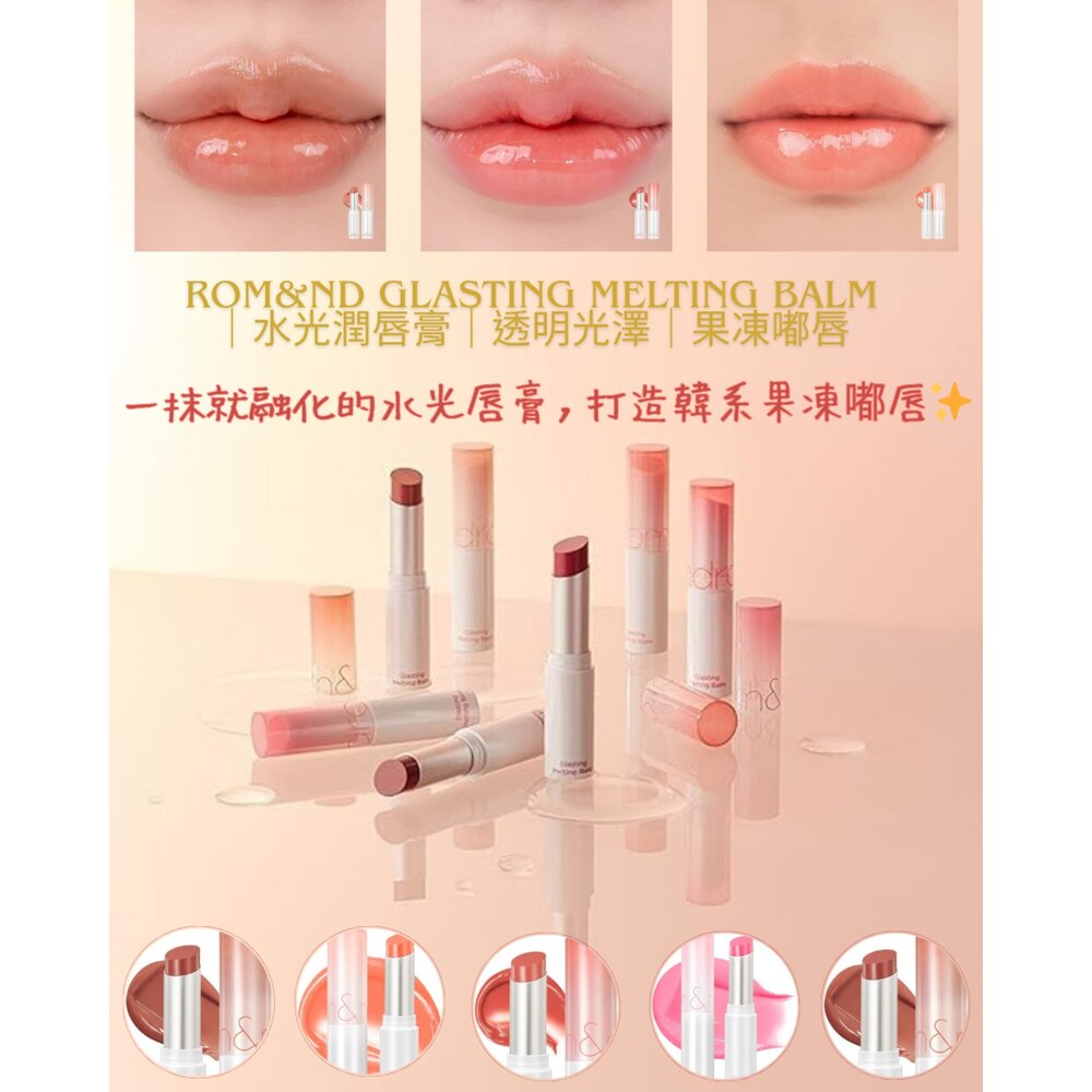 260111142939-rom&nd Glasting Melting Balm ｜水光潤唇膏｜透明光澤｜果凍嘟唇