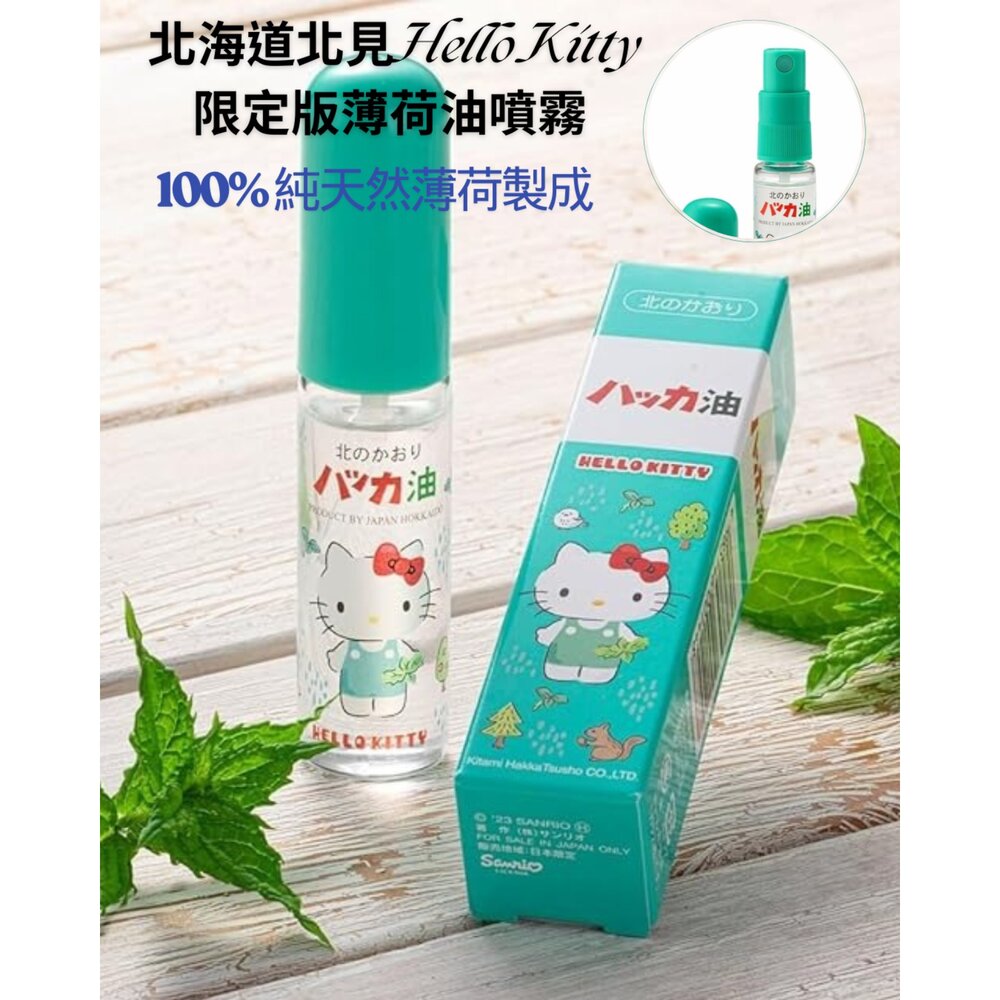 260122152224-日本代購 北海道 北見 薄荷油 × Hello Kitty 聯名款 隨身滾珠瓶/噴霧瓶