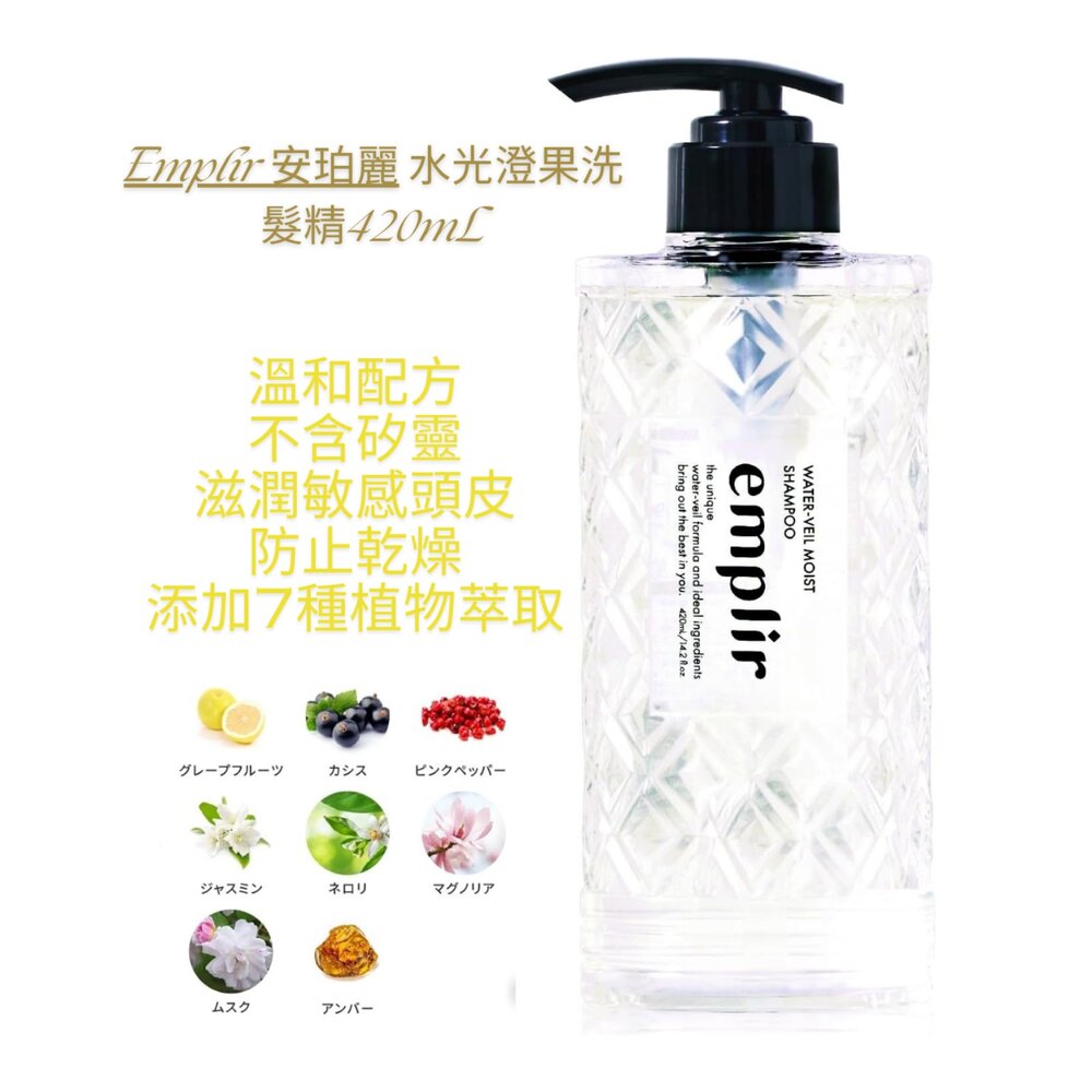 260123223845-Emplir 安珀麗 水光澄果洗髮精 420ml｜溫和保濕｜無添加配方｜敏感頭皮適用｜日本監製