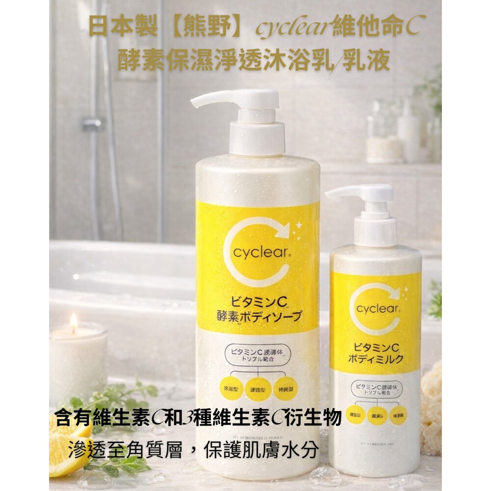 260125174850-日本製【熊野】cyclear 維他命C酵素保濕淨透沐浴乳/乳液 亮白保濕 去角質