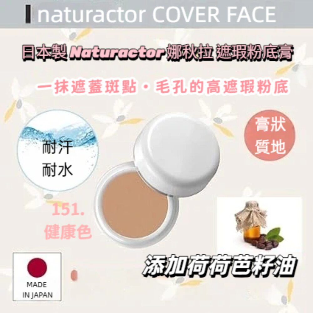 260126151915-日本彩妝 naturactor娜拉兒 遮瑕膏 151 日本專業遮瑕斑點痘疤遮瑕20g