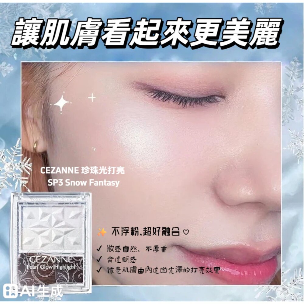 260126153629-日本彩妝 CEZANNE 珍珠光打亮 SP3 Snow Fantasy｜高光修容｜透明感提亮｜限定色