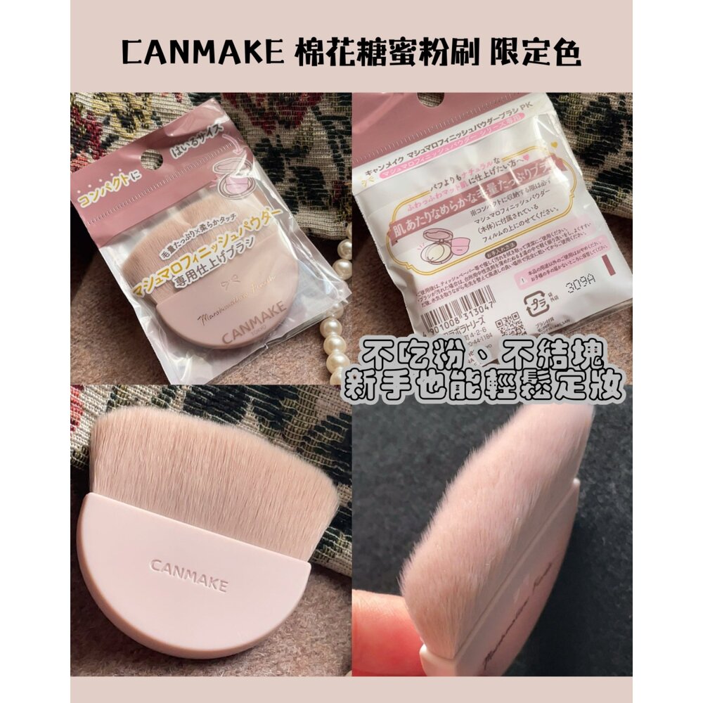 260126185225-日本彩妝 CANMAKE 棉花糖蜜粉刷 限定色｜柔軟粉刷｜日系彩妝工具｜日本限定