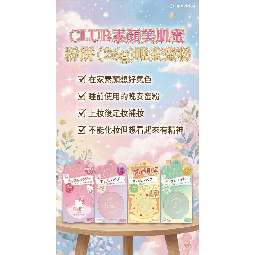 260127212932-【現貨】日本 Club 素顏美肌蜜粉餅 26g｜免卸妝、可睡前擦、偽素顏必備 聯名款
