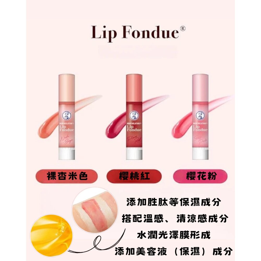 日本彩妝 曼秀雷敦 Lip Fondue潤唇膏 日本原裝|豐唇水潤|保濕修護-圖片-1