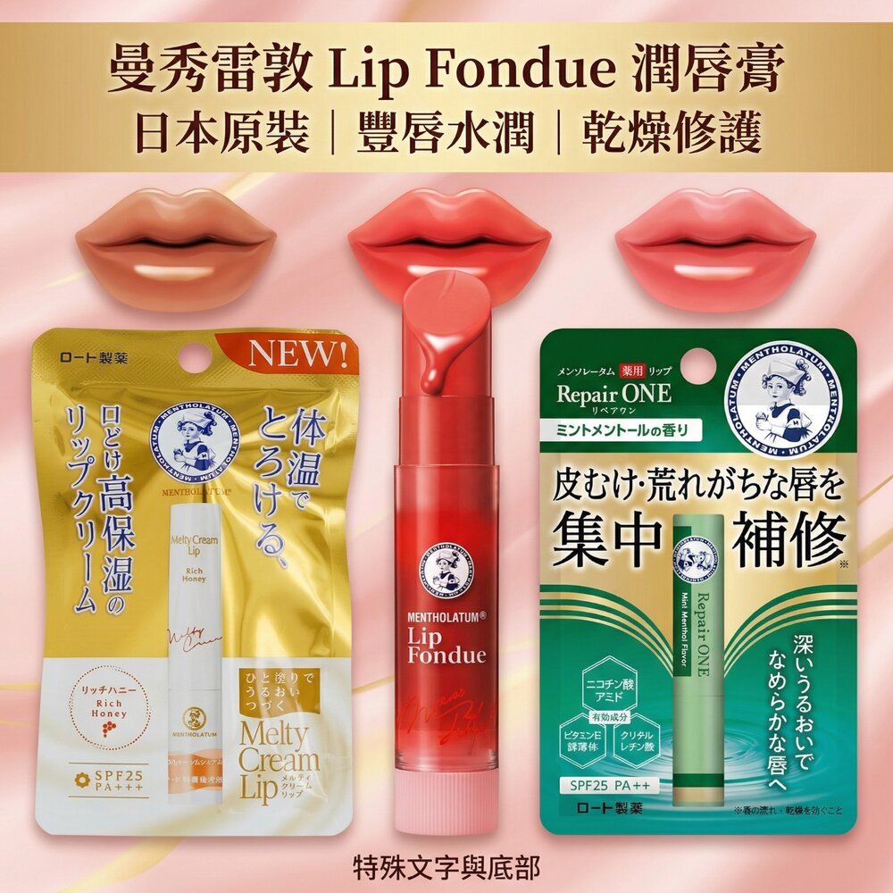 260127214055-日本彩妝  曼秀雷敦 Lip Fondue潤唇膏 日本原裝｜豐唇水潤｜保濕修護