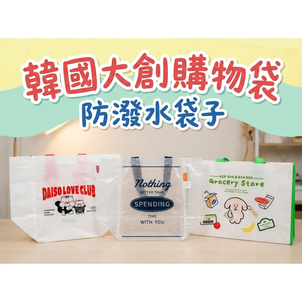 260201114812-韓國 DAISO 防潑水袋｜手提購物袋 環保袋｜防潑水｜韓國雜貨