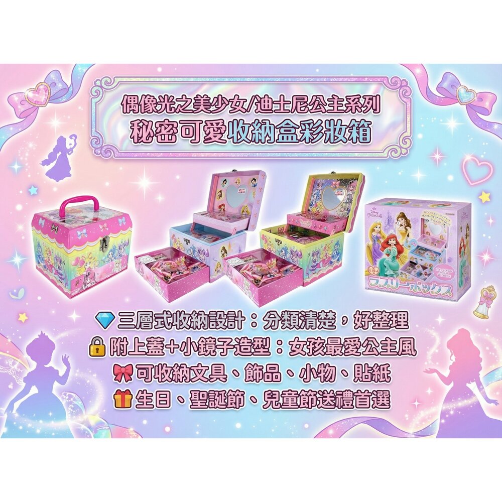 260201155450-日本 秘密可愛收納盒彩妝箱｜兒童收納盒 禮物