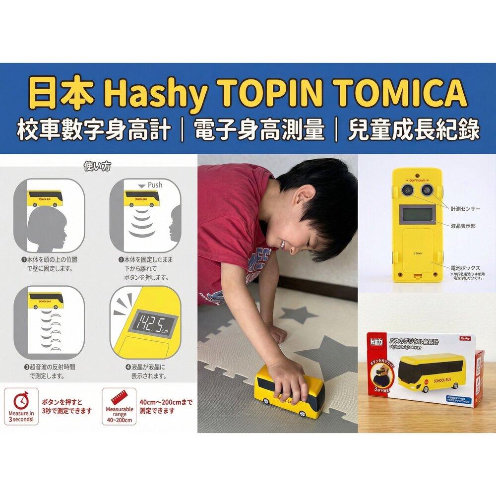 日本 Hashy TOPIN TOMICA 校車數字身高計|電子身高測量|兒童成長紀錄-圖片-1