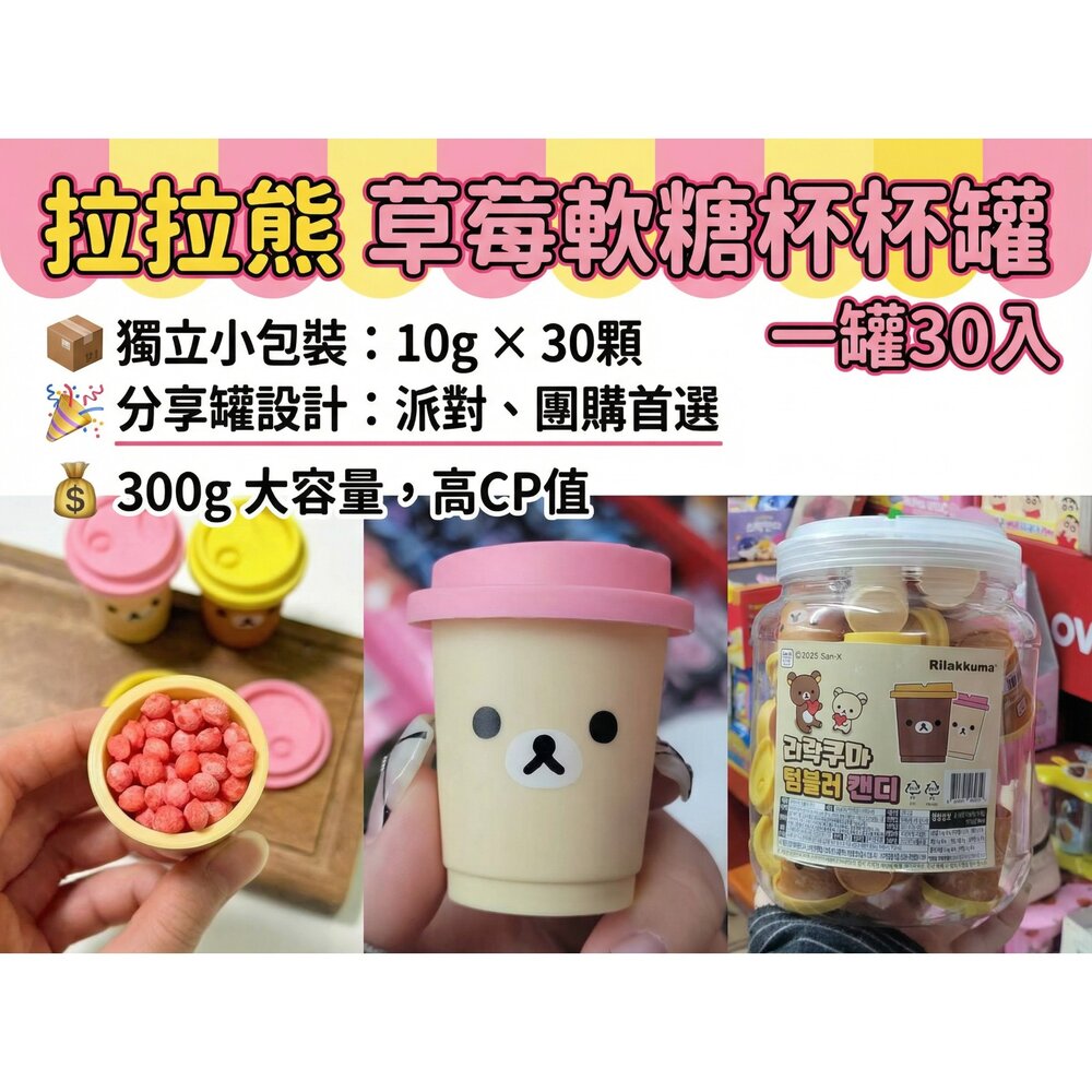 260203173438-韓國代購 迷你拉拉杯杯糖果桶 （30顆）｜卡通造型糖果｜分享罐｜派對零食