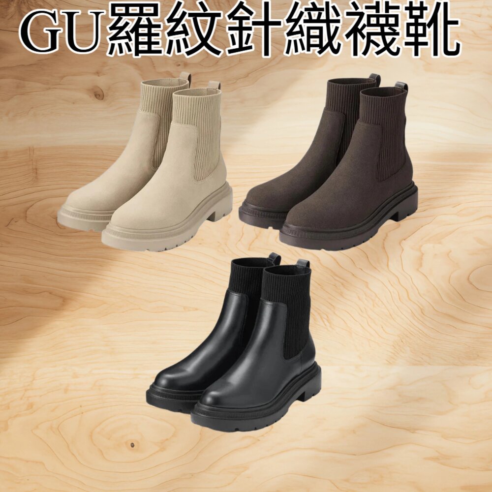260210071605-GU 羅紋針織襪靴｜顯瘦短靴｜好穿好走｜日系簡約｜秋冬必備