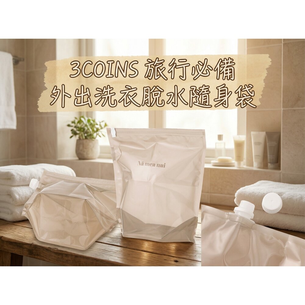260210095837-日本 3COINS 隨身洗衣袋旅行洗衣袋｜露營洗衣｜防災備用｜輕巧可折疊