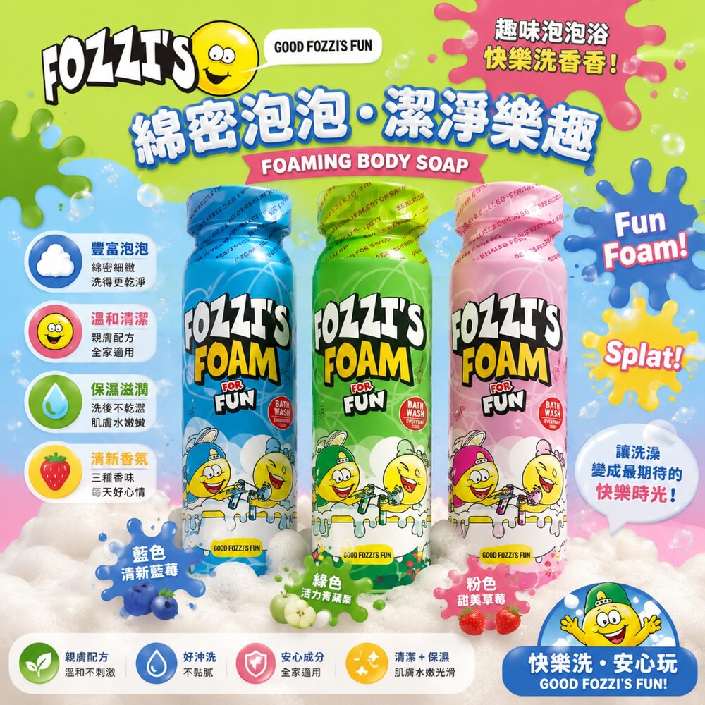  FOZZI'S 泡泡噴霧沐浴乳 ｜兒童泡泡洗澡玩具｜泡沫Body Soap｜草莓/青蘋果/泡泡糖香味