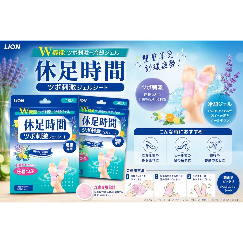  LION 獅王 休足時間 腳底舒緩貼 4片入｜足部冷敷貼 足底放鬆 久站舒壓 清涼凝膠貼