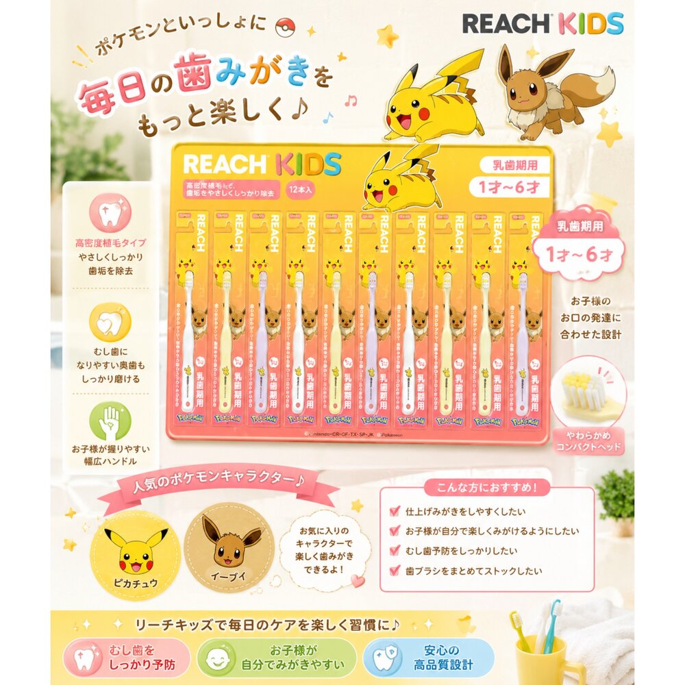 260528202037-REACH Kids 寶可夢兒童牙刷 12入｜1-6歲兒童牙刷 寶可夢牙刷 幼兒軟毛牙刷 日本兒童牙刷