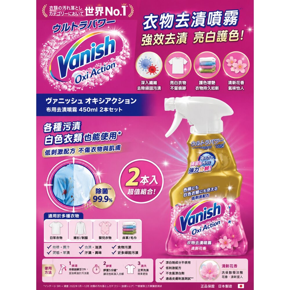  Vanish Oxi Action 衣物去漬噴霧 450ML｜衣物去污劑 去漬噴霧 頑固污漬預洗劑 彩色衣物適用