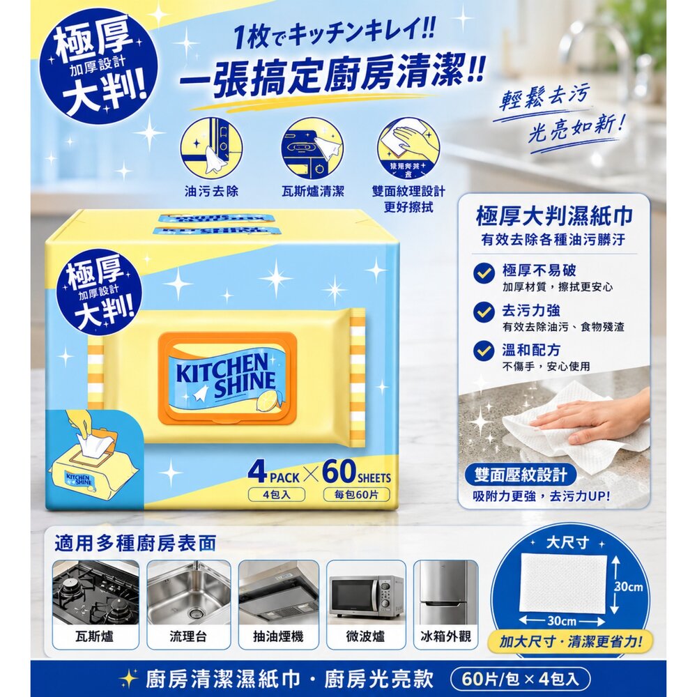  Kitchen Shine 廚房清潔濕紙巾 ｜去油污濕巾 廚房擦拭紙 廚房清潔布 檸檬香 60抽 體驗包