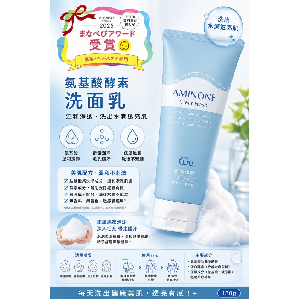 Cure AMINONE 酵素洗面乳 130g 胺基酸洗面乳 CICA積雪草 酵素潔顏 毛孔清潔 溫和洗面乳 日本洗面乳-圖片-1