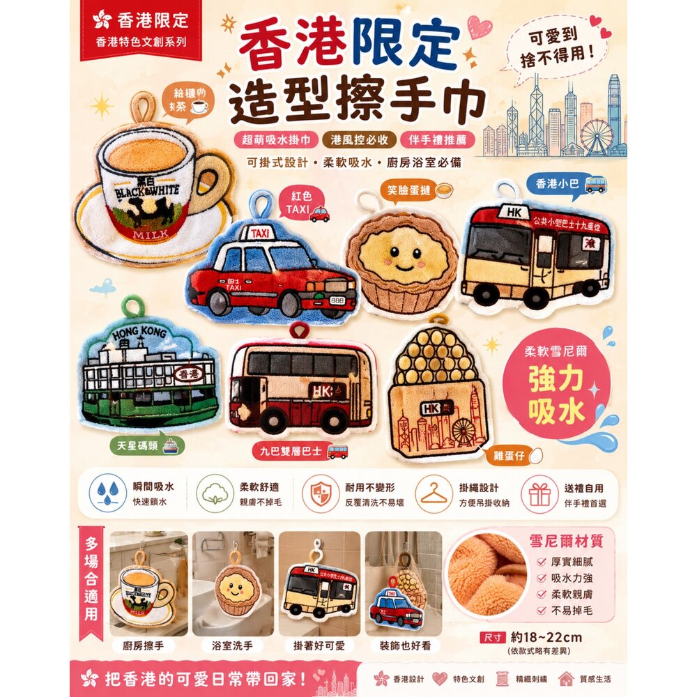 260614181017-香港限定造型擦手巾 可掛式吸水毛巾 香港小巴 雙層巴士 的士 絲襪奶茶 雞蛋仔 廚房浴室擦手巾