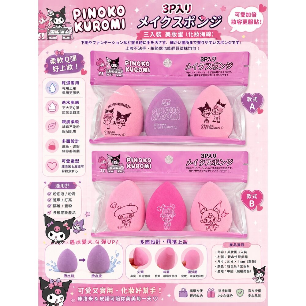 260616140504-Sanrio 三麗鷗聯名 美妝蛋3入組 庫洛米 美樂蒂 PINOKO 化妝海綿 粉撲 蛋形粉撲 底妝海綿