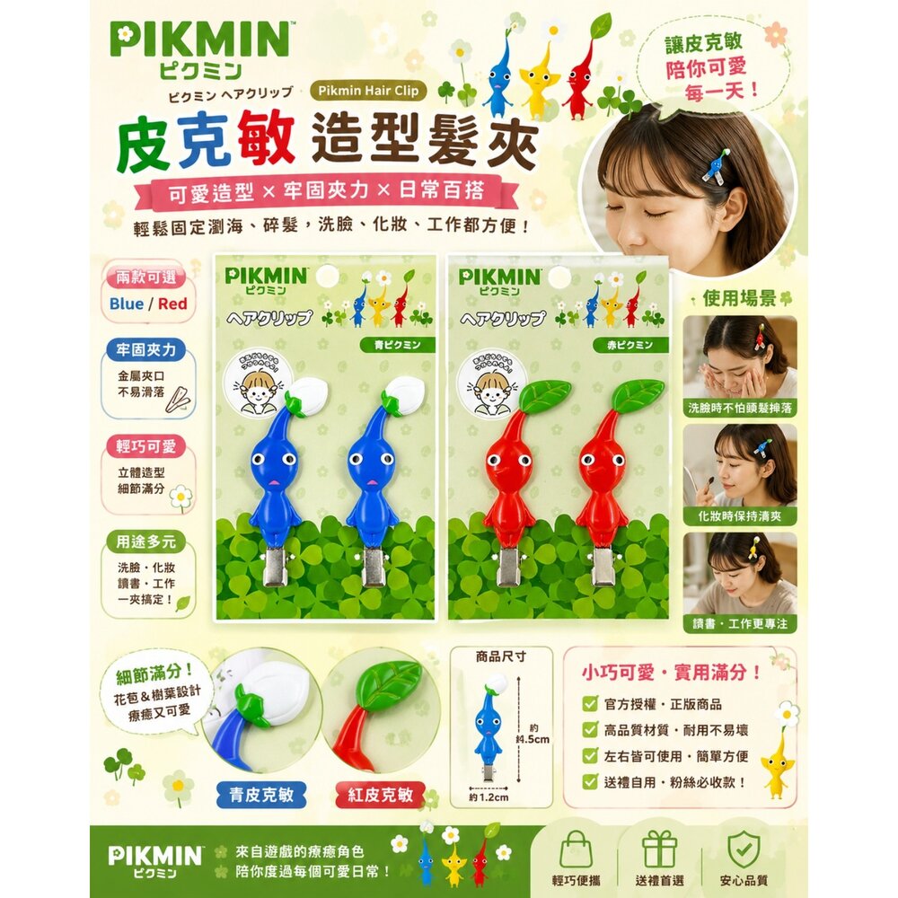  Pikmin 皮克敏皮克敏造型髮夾 2入組 瀏海夾 洗臉夾 化妝夾 劉海夾 可愛髮飾