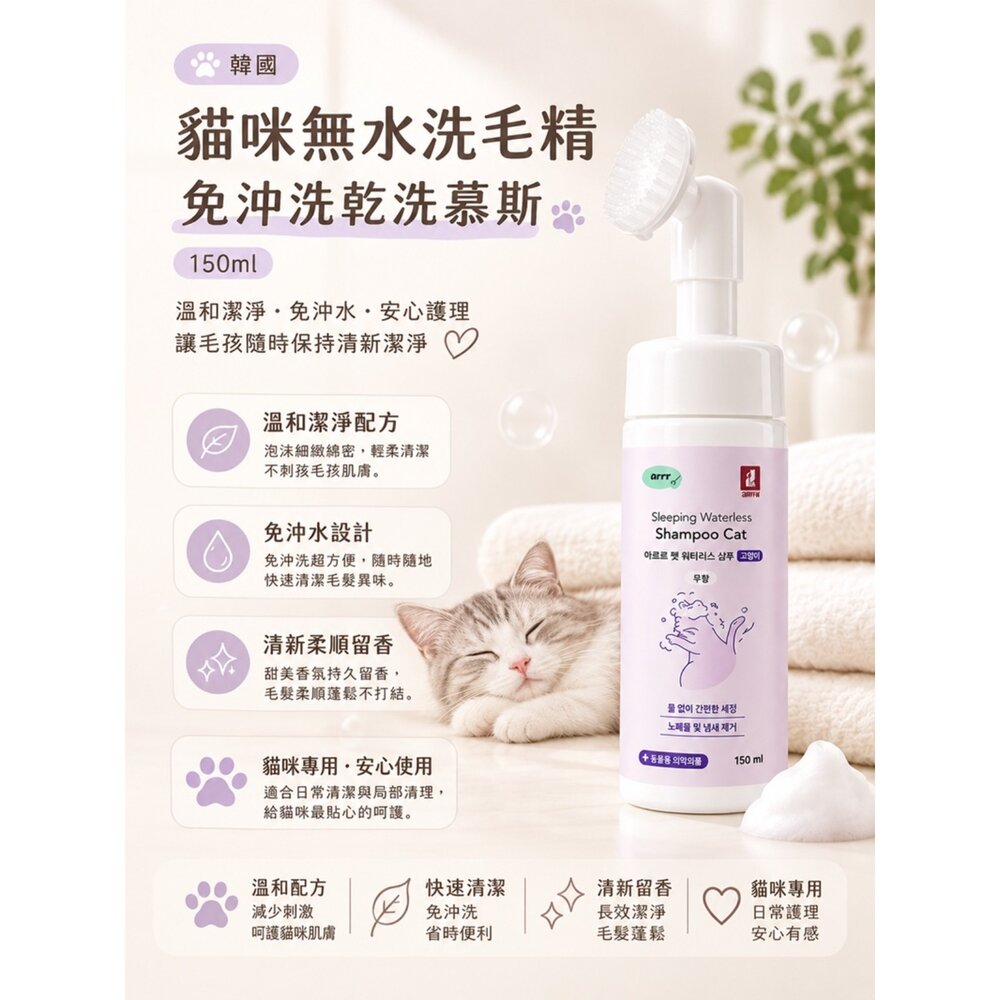  韓國大創 貓咪無水洗毛精 150ml｜免沖洗乾洗慕斯｜貓咪清潔｜除臭護理｜寵物洗澡