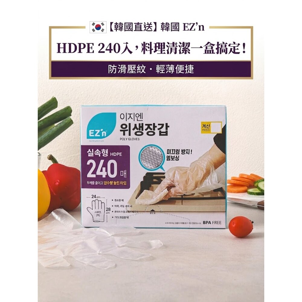  韓國大創 EZ’n HDPE 拋棄式手套｜240入｜一次性防護手套｜食品料理手套｜廚房清潔手套
