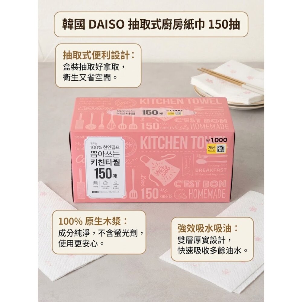  韓國大創 廚房紙巾｜廚房擦拭紙巾150抽｜吸油吸水抹布紙｜居家清潔擦拭巾｜一次性抹布