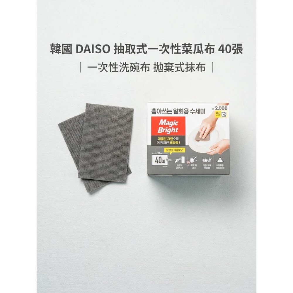  韓國大創 Magic Bright 一次性洗碗巾｜拋棄式洗碗布40片｜廚房清潔抹布｜餐具鍋具清潔巾