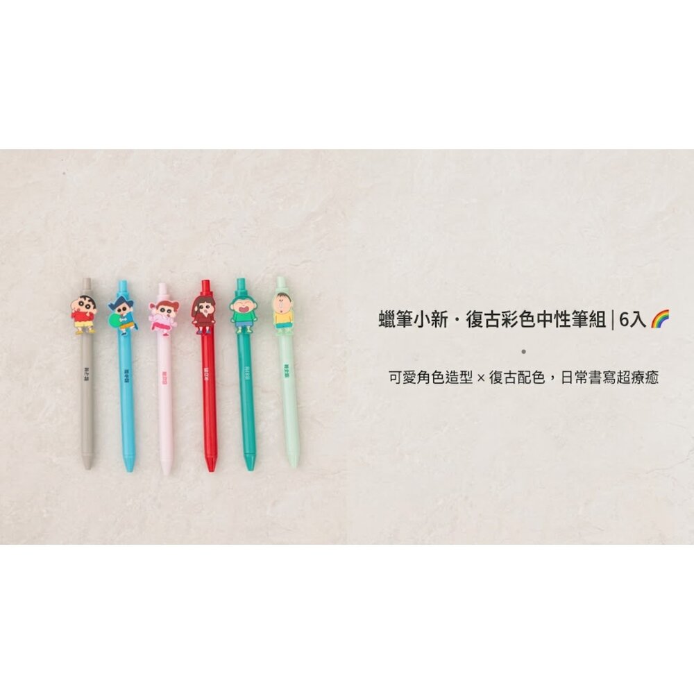 260828093337-韓國大創 蠟筆小新・復古彩色中性筆組｜6入 ✏️🌈