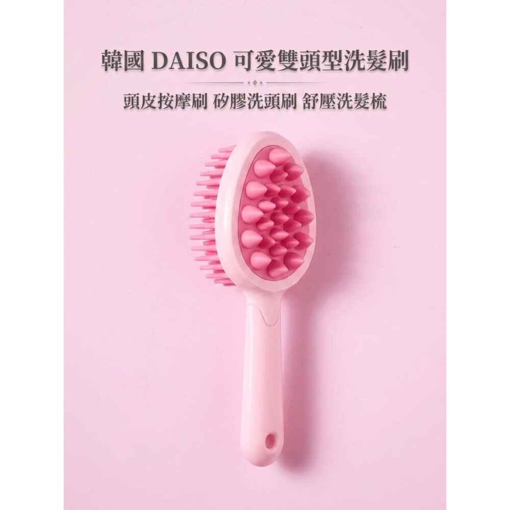 260901104205-韓國 DAISO 可愛雙頭型洗髮刷｜頭皮按摩刷 矽膠洗頭刷 舒壓洗髮梳