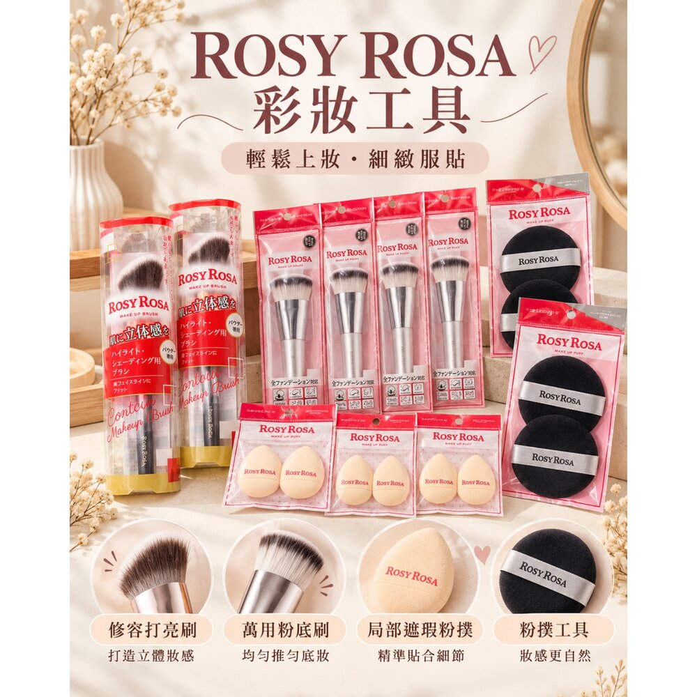 日本 ROSY ROSA 彩妝工具|修容刷 粉底刷 美妝蛋 粉撲|底妝上妝工具|局部遮瑕-圖片-1